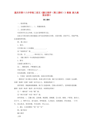 重庆市第十八中学高中语文《滕王阁序（第三课时）》教案 新人教版必修5