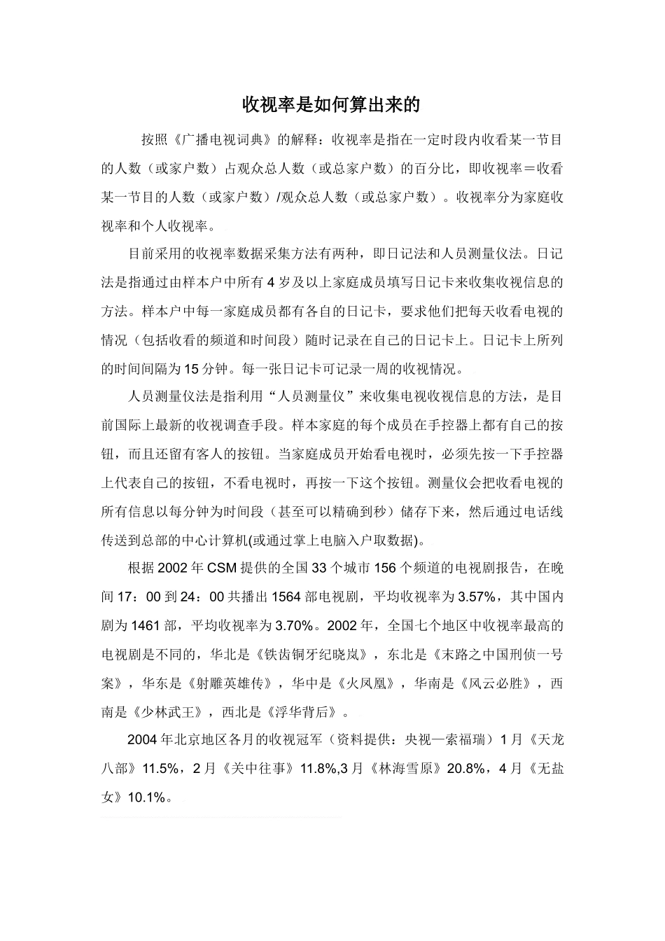 收视率是如何算出来的_第1页