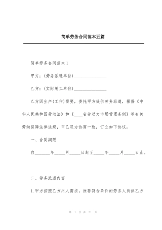 简单劳务合同范本五篇