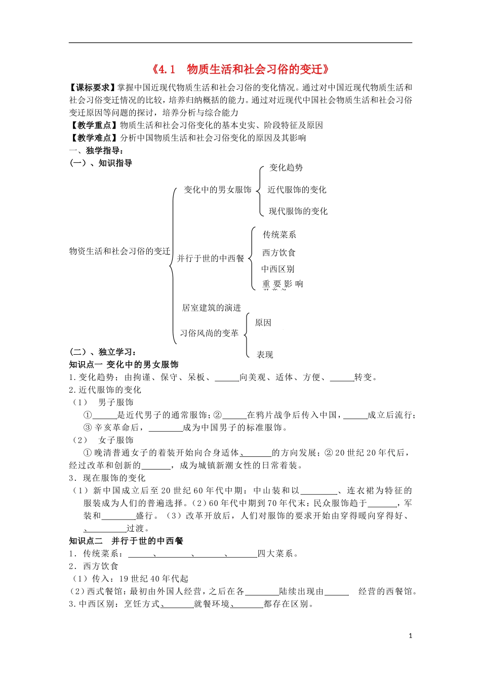 重庆市江津五中高中历史《4.1 物质生活和社会习俗的变迁》教案 人民版必修2_第1页