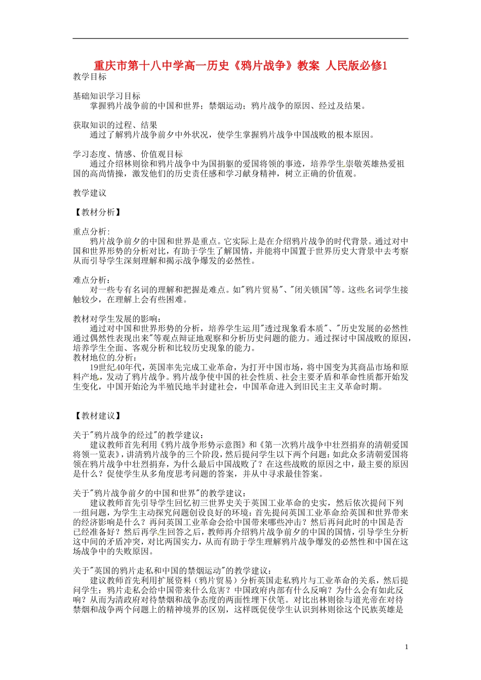 重庆市第十八中学高中历史《鸦片战争》教案 人民版必修1_第1页