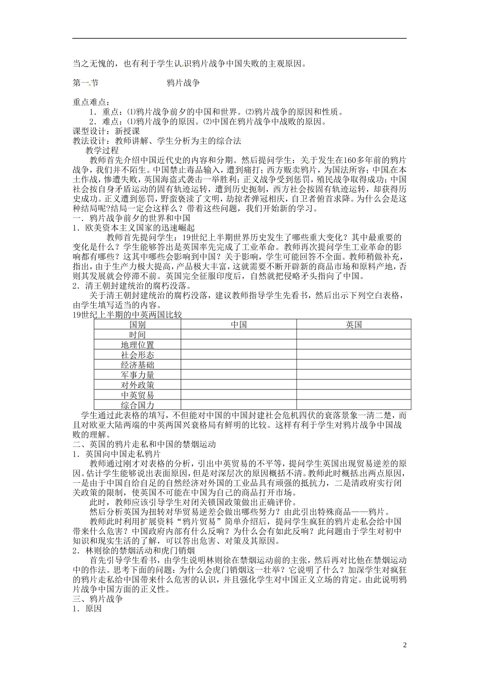 重庆市第十八中学高中历史《鸦片战争》教案 人民版必修1_第2页