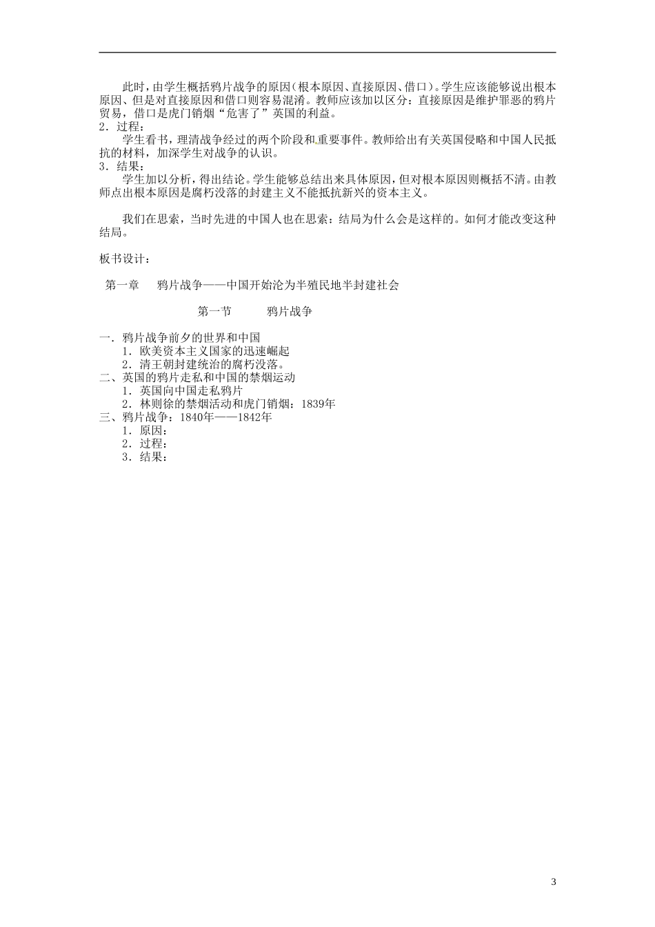 重庆市第十八中学高中历史《鸦片战争》教案 人民版必修1_第3页