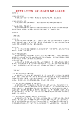 重庆市第十八中学高中历史《鸦片战争》教案 人民版必修1