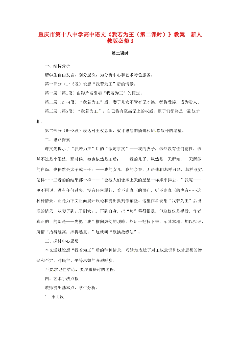 重庆市第十八中学高中语文《我若为王（第二课时）》教案  新人教版必修3_第1页