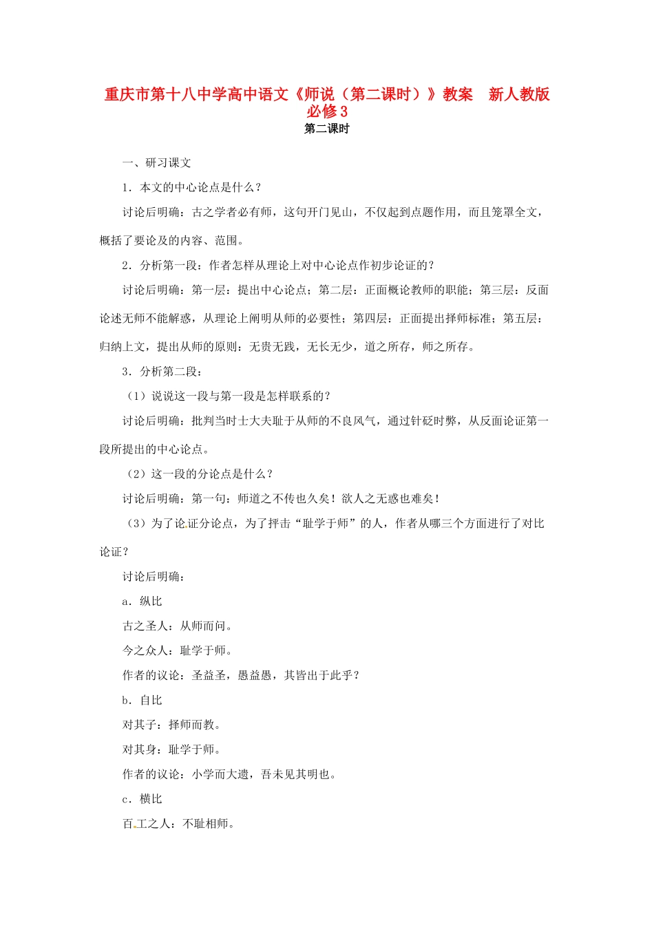 重庆市第十八中学高中语文《师说（第二课时）》教案  新人教版必修3_第1页