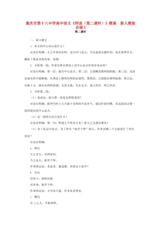 重庆市第十八中学高中语文《师说（第二课时）》教案  新人教版必修3