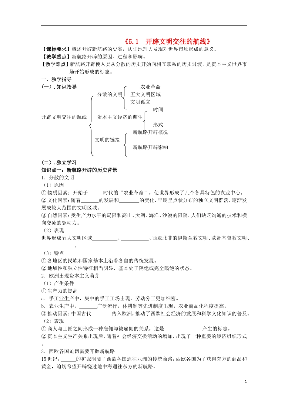 重庆市江津五中高中历史《5.1 开辟文明交往的航线》教案 人民版必修2_第1页