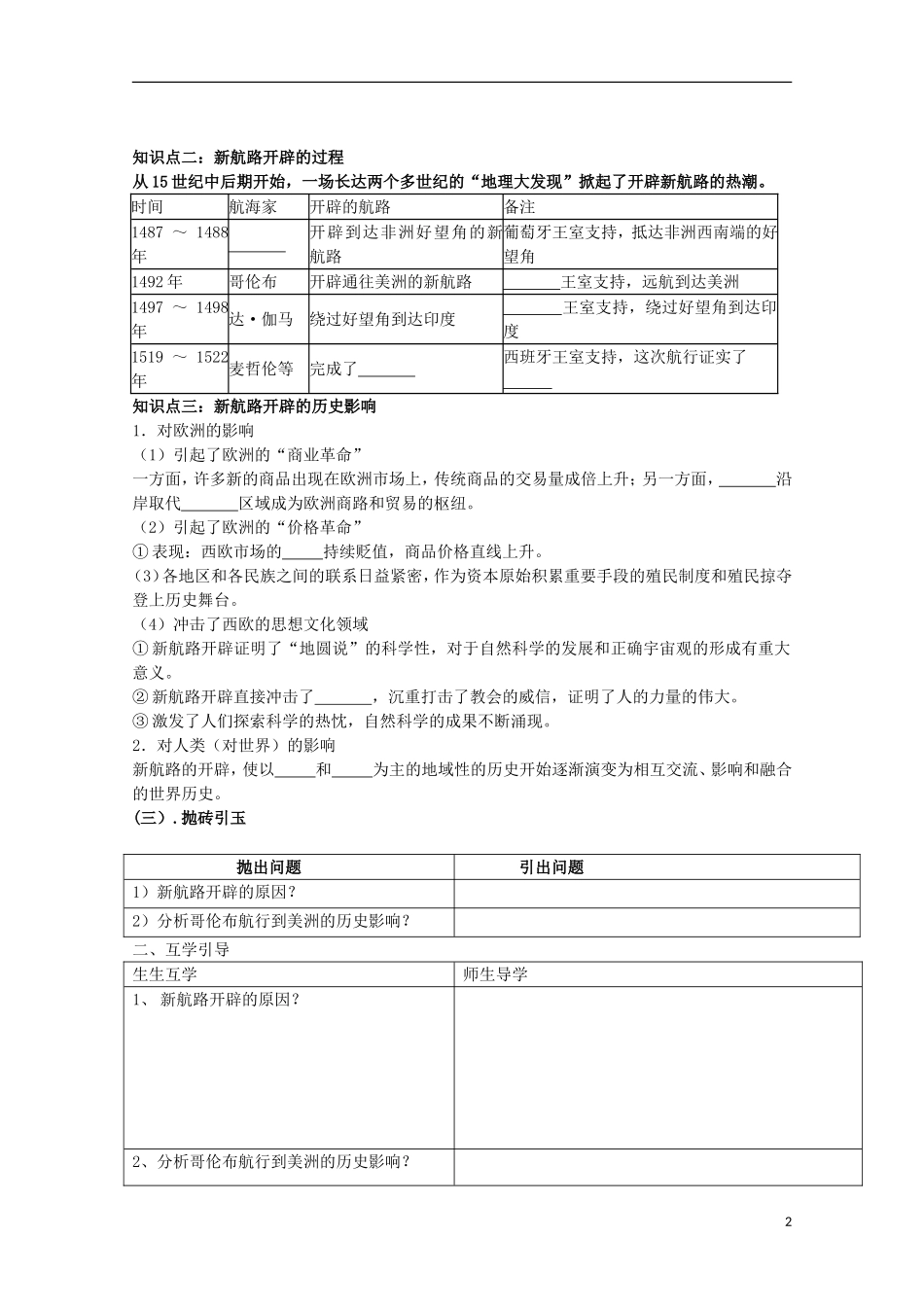 重庆市江津五中高中历史《5.1 开辟文明交往的航线》教案 人民版必修2_第2页