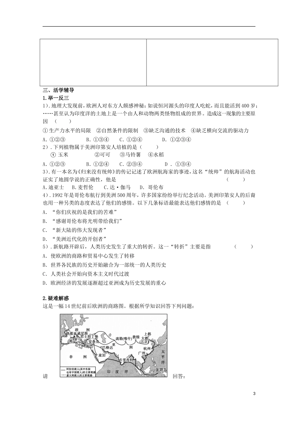 重庆市江津五中高中历史《5.1 开辟文明交往的航线》教案 人民版必修2_第3页