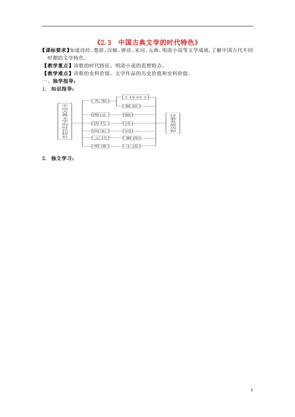 重庆市江津五中高中历史《2.3 中国古典文学的时代特色》教案 人民版必修3_第1页