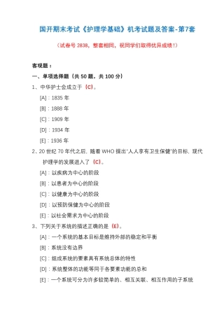 国开期末考试《护理学基础》机考试题及答案(第7套) 