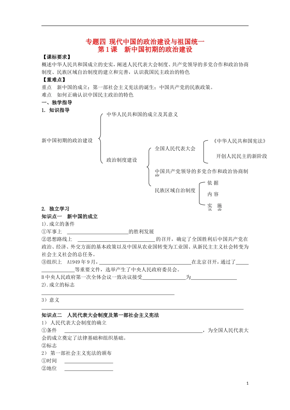 重庆市江津五中高中历史 专题四《第1课 新中国初期的政治建设》复习教案 人民版必修1_第1页