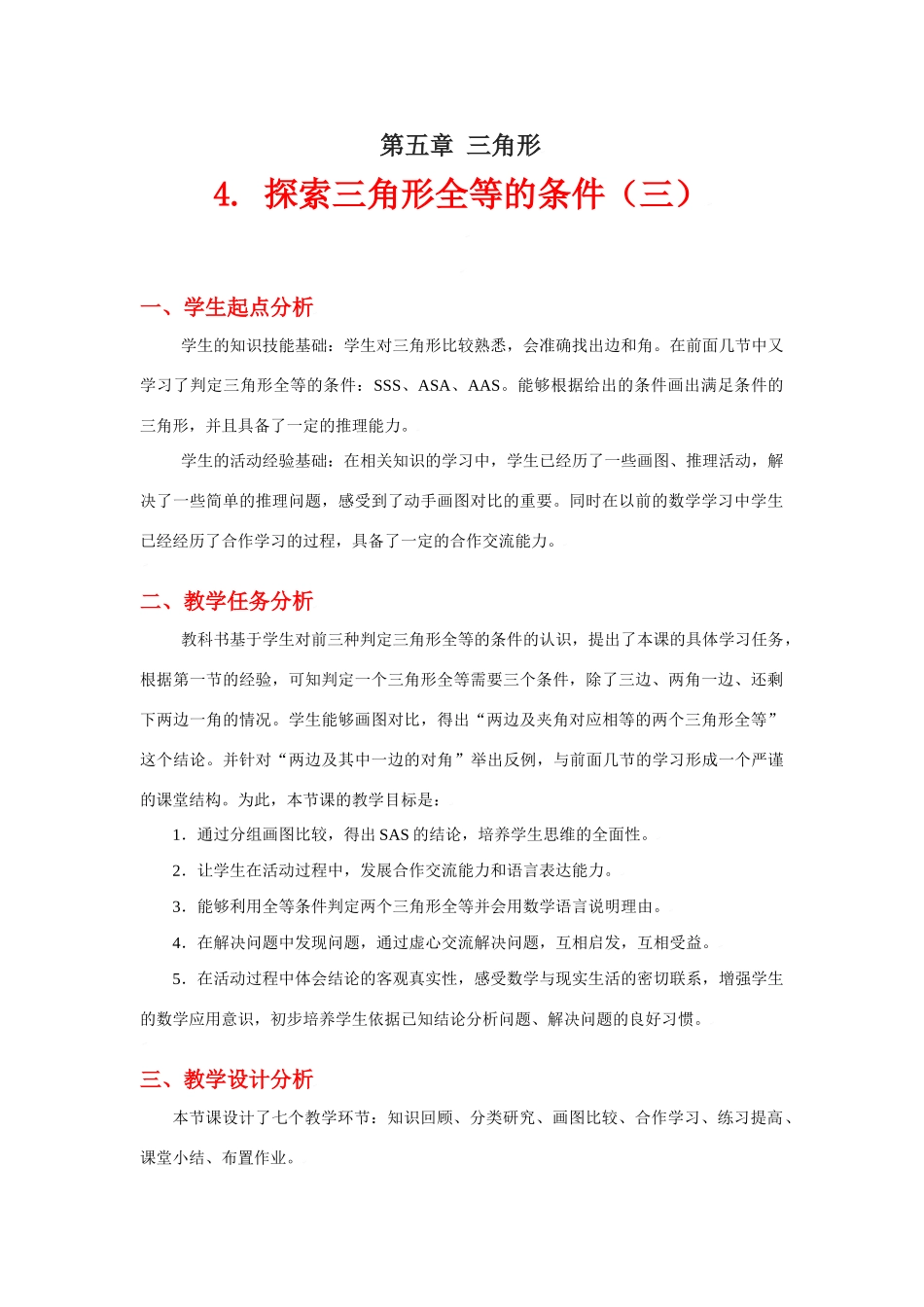 探索三角形全等的条件（三）教学设计_第1页