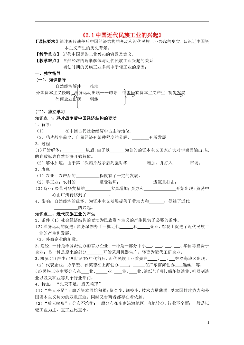 重庆市江津五中高中历史《2.1 中国近代民族工业的兴起》教案 人民版必修2_第1页