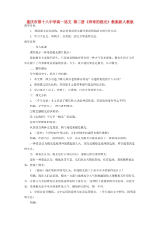 重庆市第十八中学高一语文 第二册《神奇的极光》教案新人教版