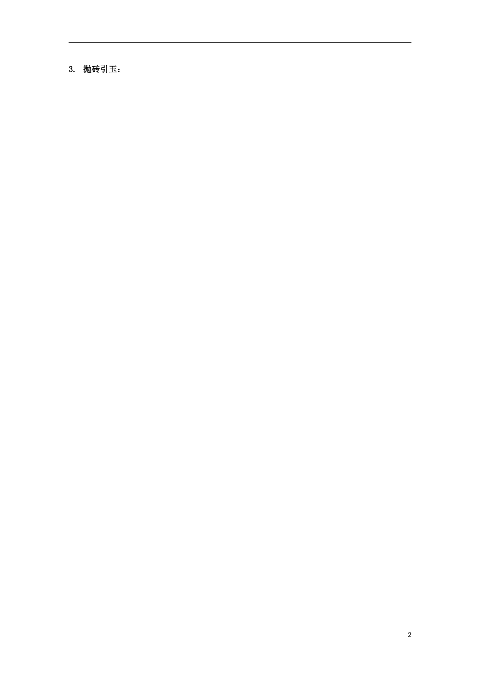 重庆市江津五中高中历史 专题二《第2课 中国军民维护国家主权的斗争》复习教案 人民版必修1_第2页