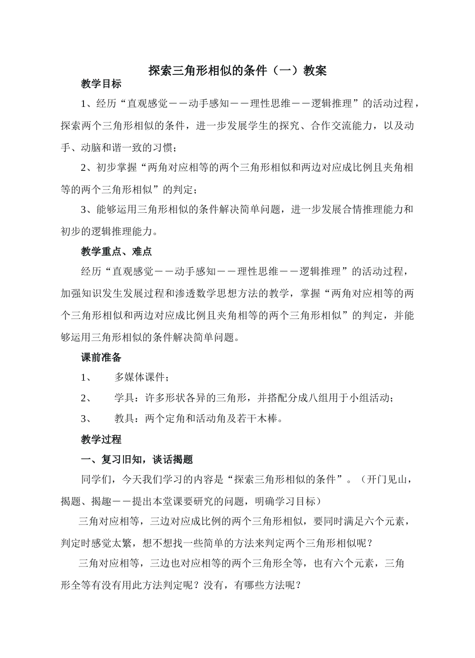 探索三角形相似的条件_第1页