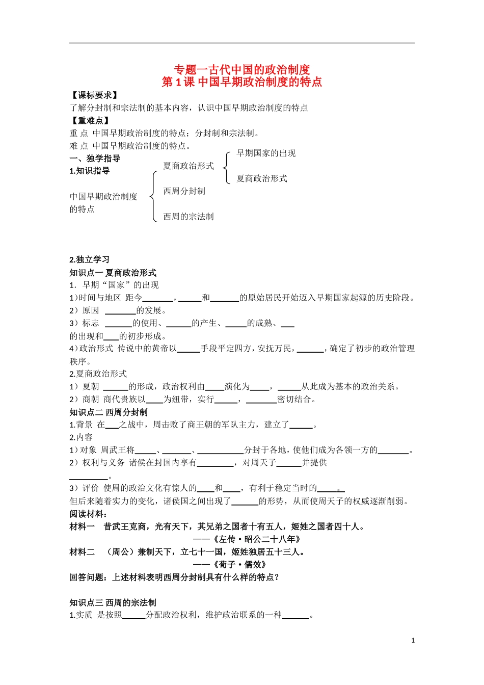 重庆市江津五中高中历史 专题一《第1课 中国早期政治制度的特点》复习教案 人民版必修1_第1页