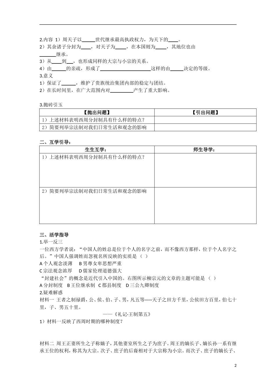 重庆市江津五中高中历史 专题一《第1课 中国早期政治制度的特点》复习教案 人民版必修1_第2页