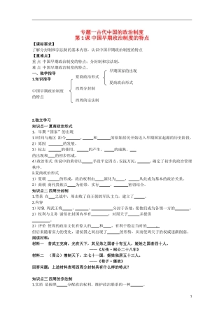 重庆市江津五中高中历史 专题一《第1课 中国早期政治制度的特点》复习教案 人民版必修1