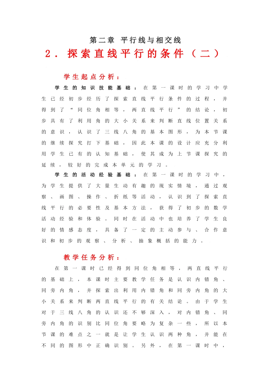 探索直线平行的条件（二）教学设计_第1页