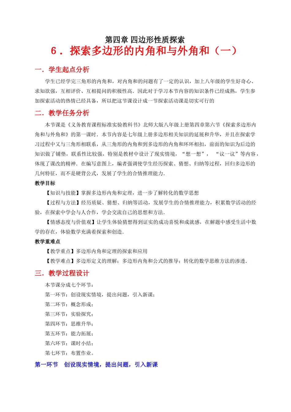 探索多边形的内角和与外角和（一）教学设计_第1页
