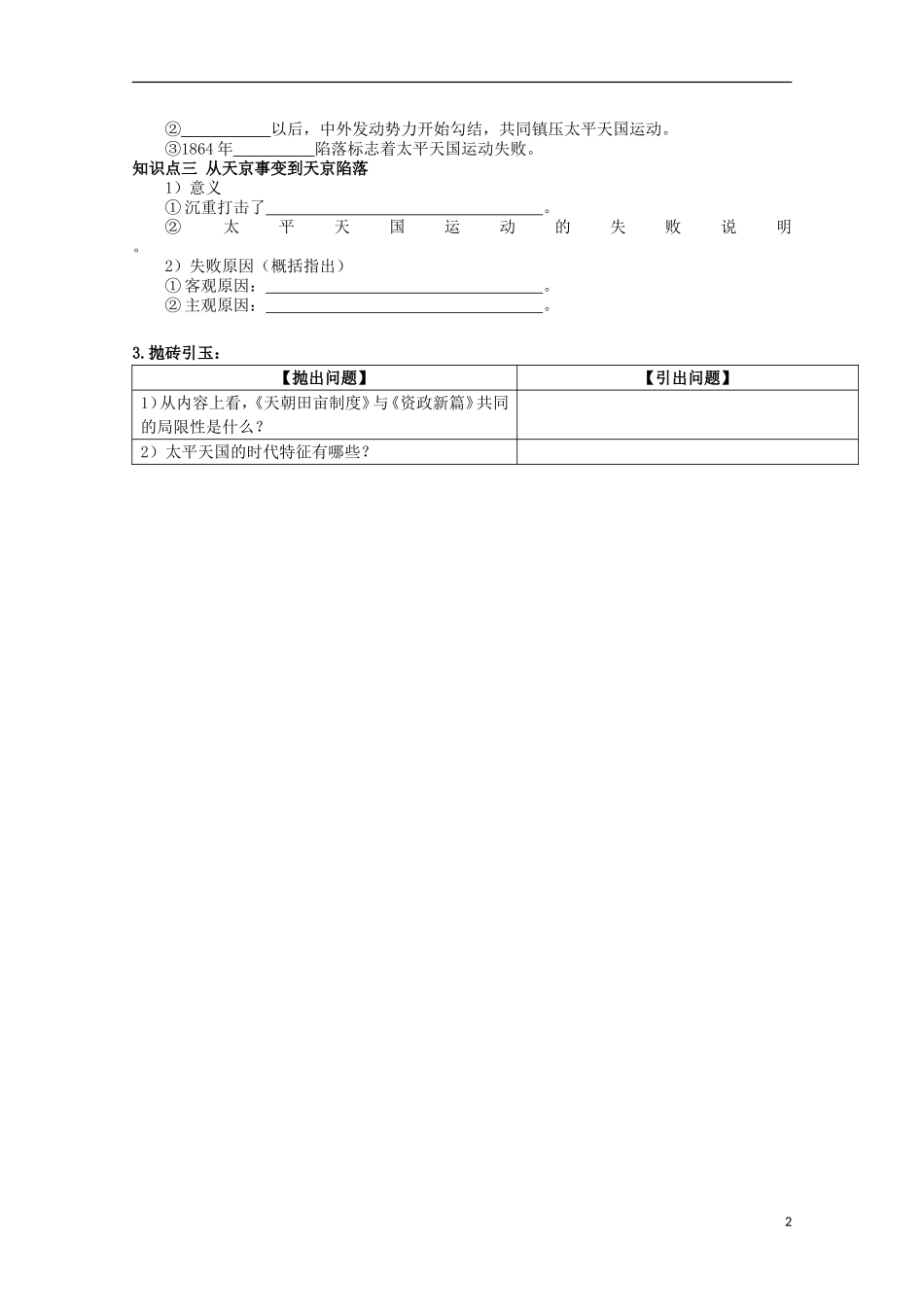 重庆市江津五中高中历史 专题三《第1课 太平天国运动》复习教案 人民版必修1_第2页