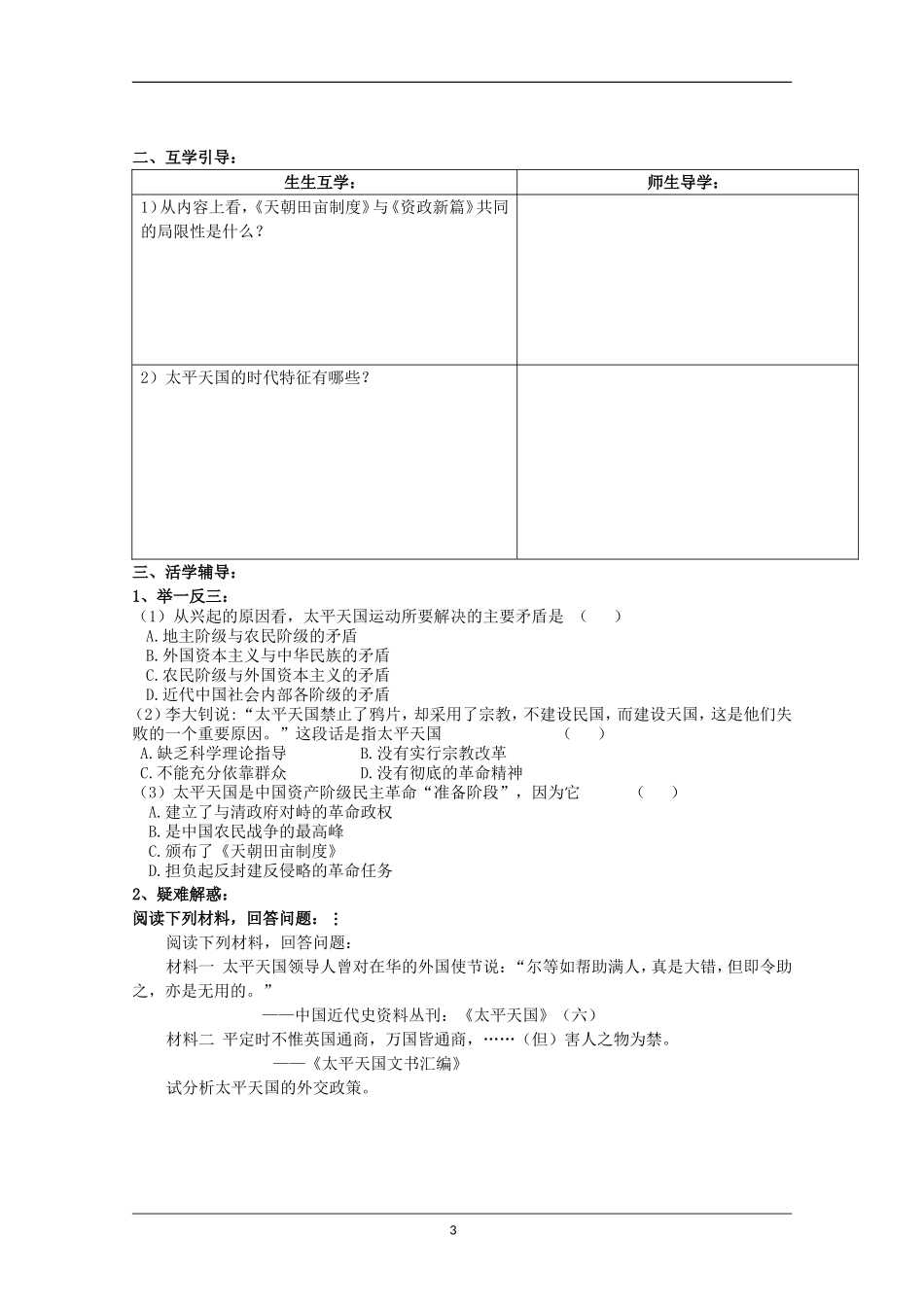 重庆市江津五中高中历史 专题三《第1课 太平天国运动》复习教案 人民版必修1_第3页