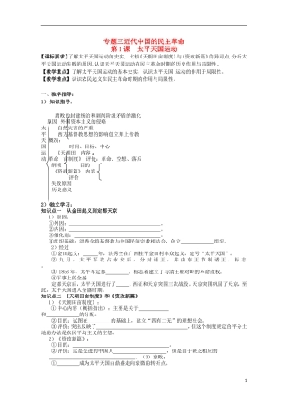 重庆市江津五中高中历史 专题三《第1课 太平天国运动》复习教案 人民版必修1