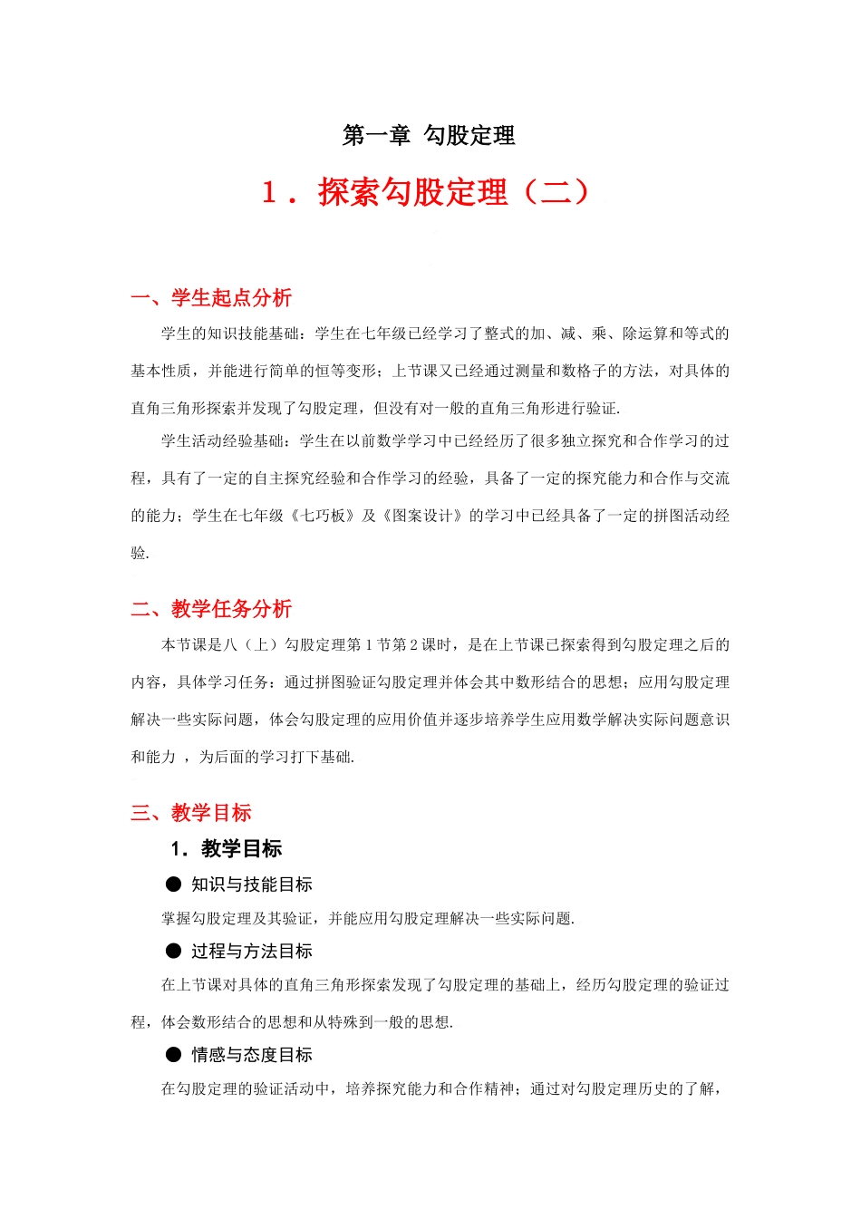 探索勾股定理（二）教学设计_第1页