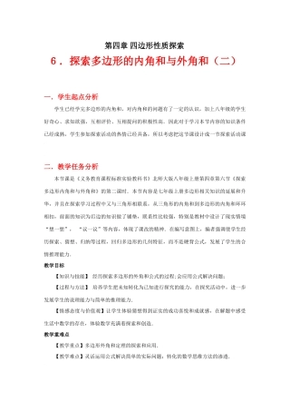探索多边形的内角和与外角和（二）教学设计