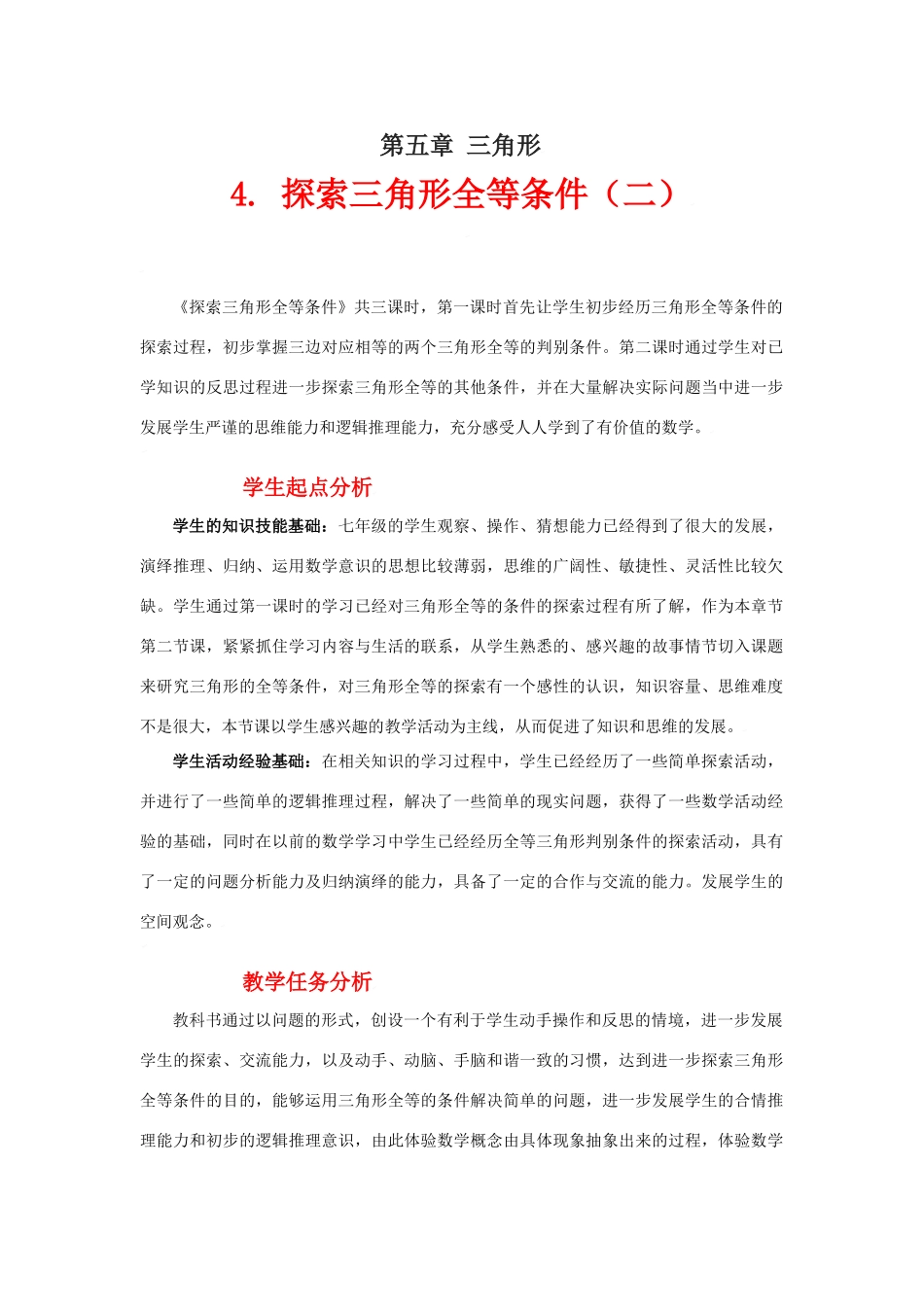 探索三角形全等的条件（二）教学设计_第1页