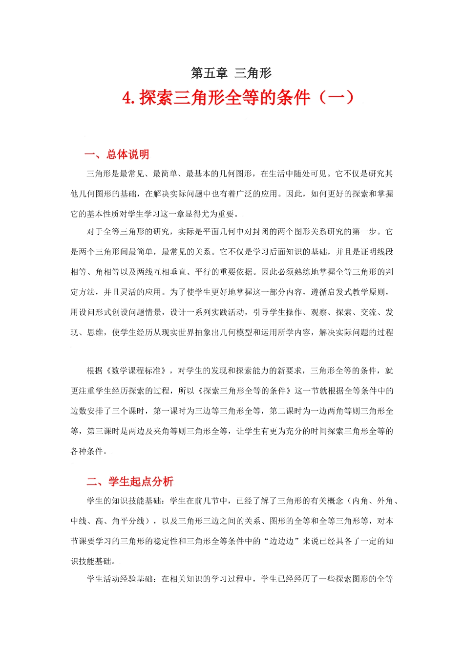 探索三角形全等的条件（一）教学设计_第1页