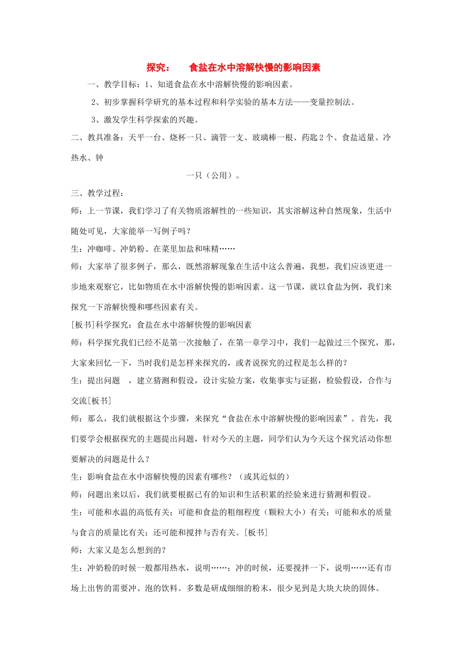 探究：食盐在水中溶解快慢的影响因素_第1页