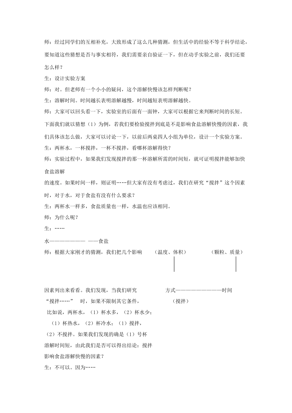 探究：食盐在水中溶解快慢的影响因素_第2页