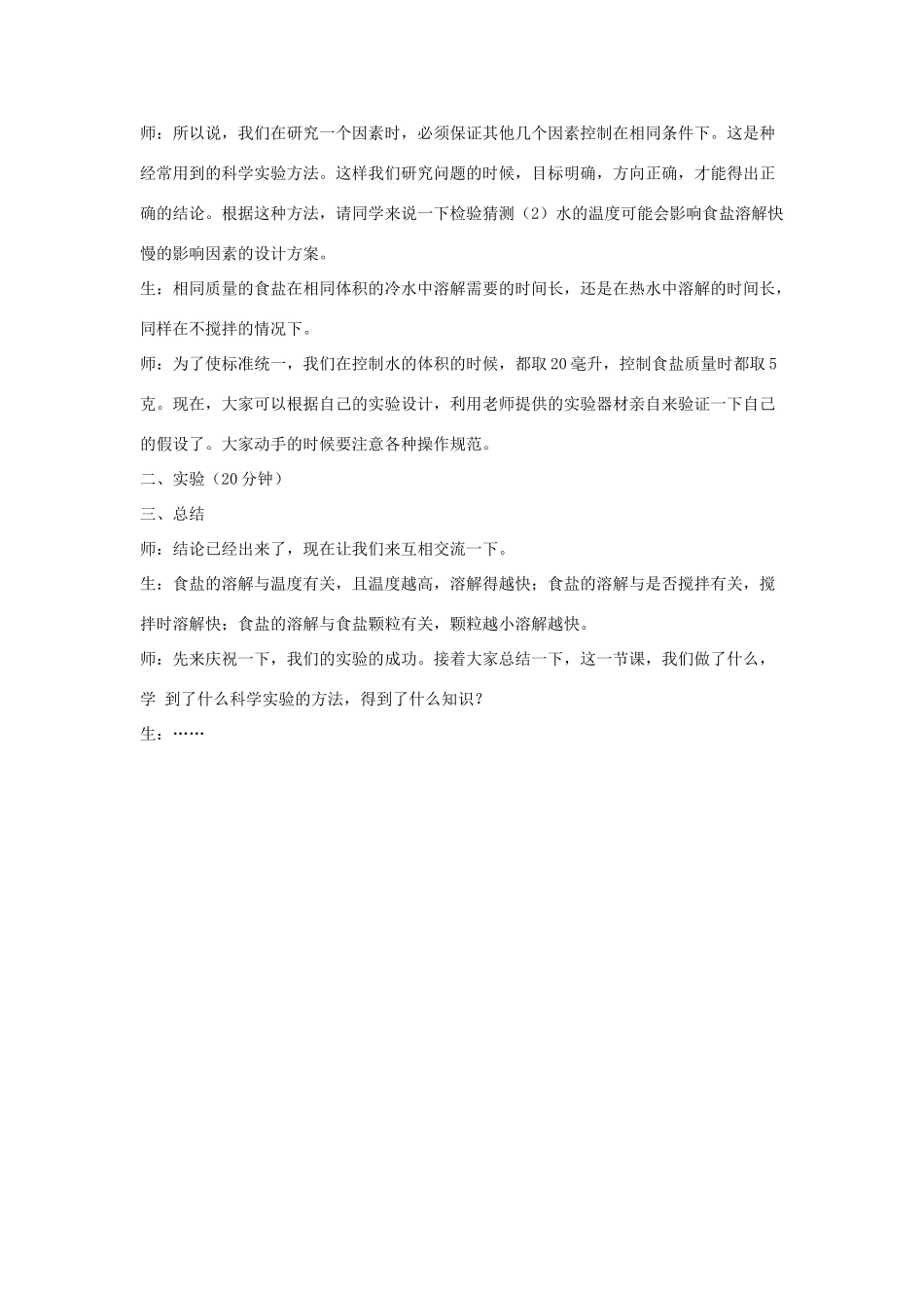 探究：食盐在水中溶解快慢的影响因素_第3页