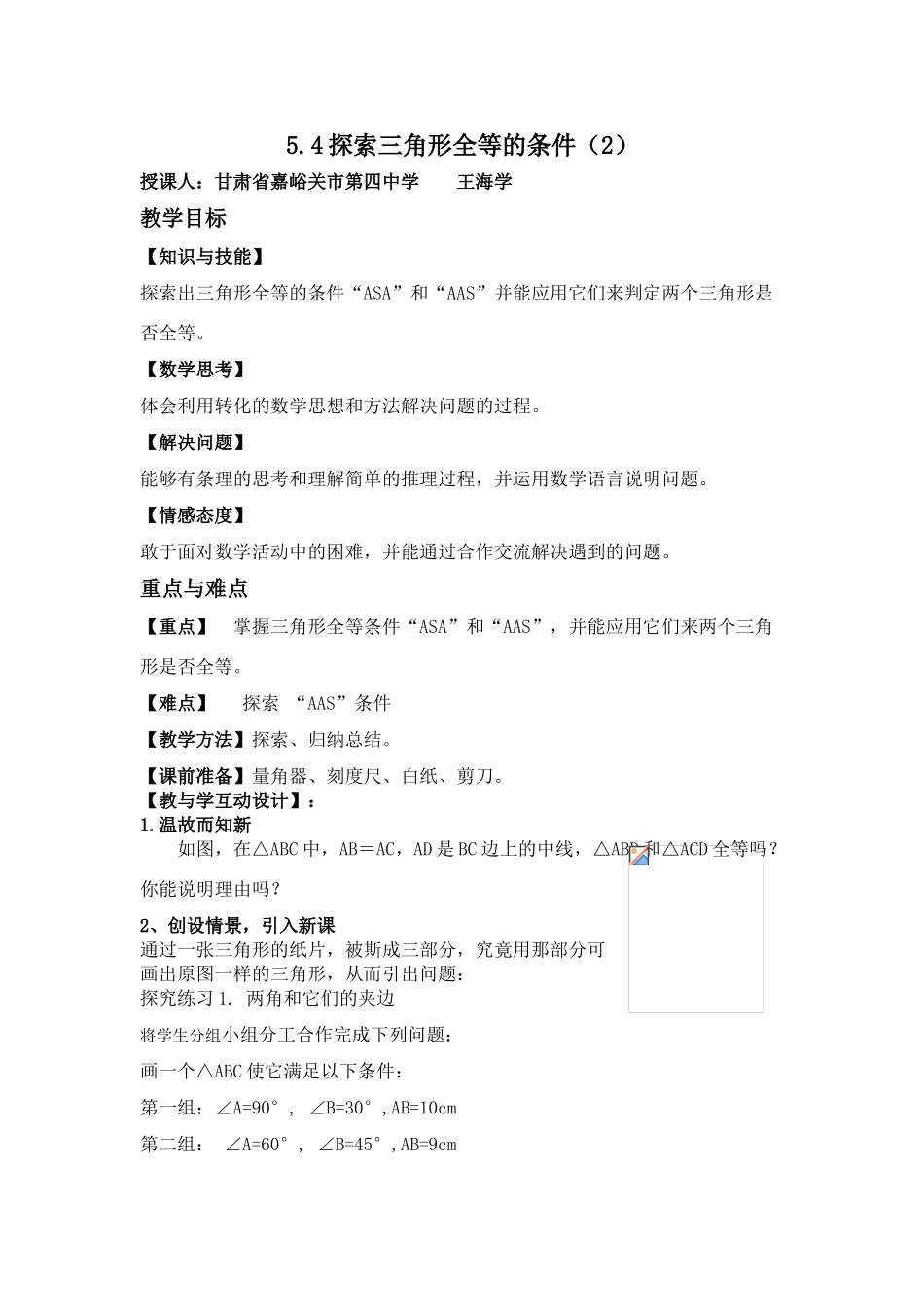 探索三角形全等的条件（2）教案及教案说明--嘉峪关市四中 王海学_第1页