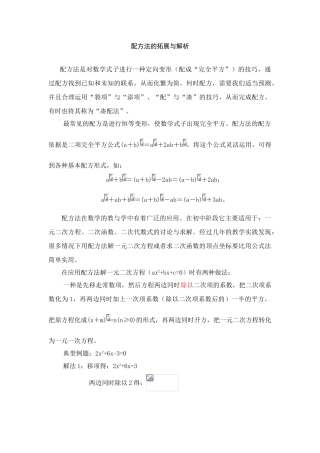 拓展资源：配方法拓展与解析