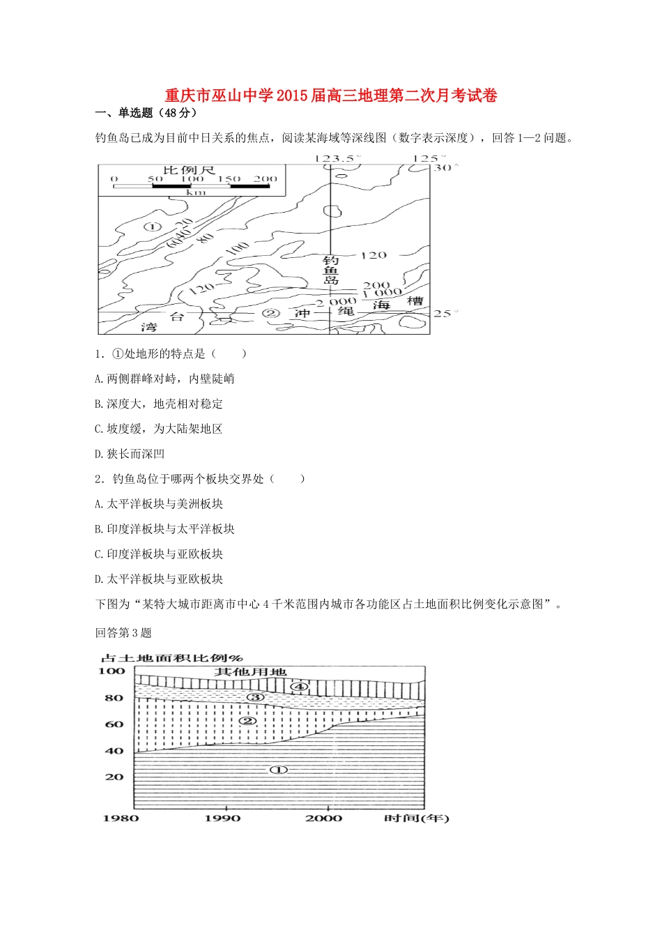 重庆市巫山中学2015届高三地理第二次月考试卷_第1页