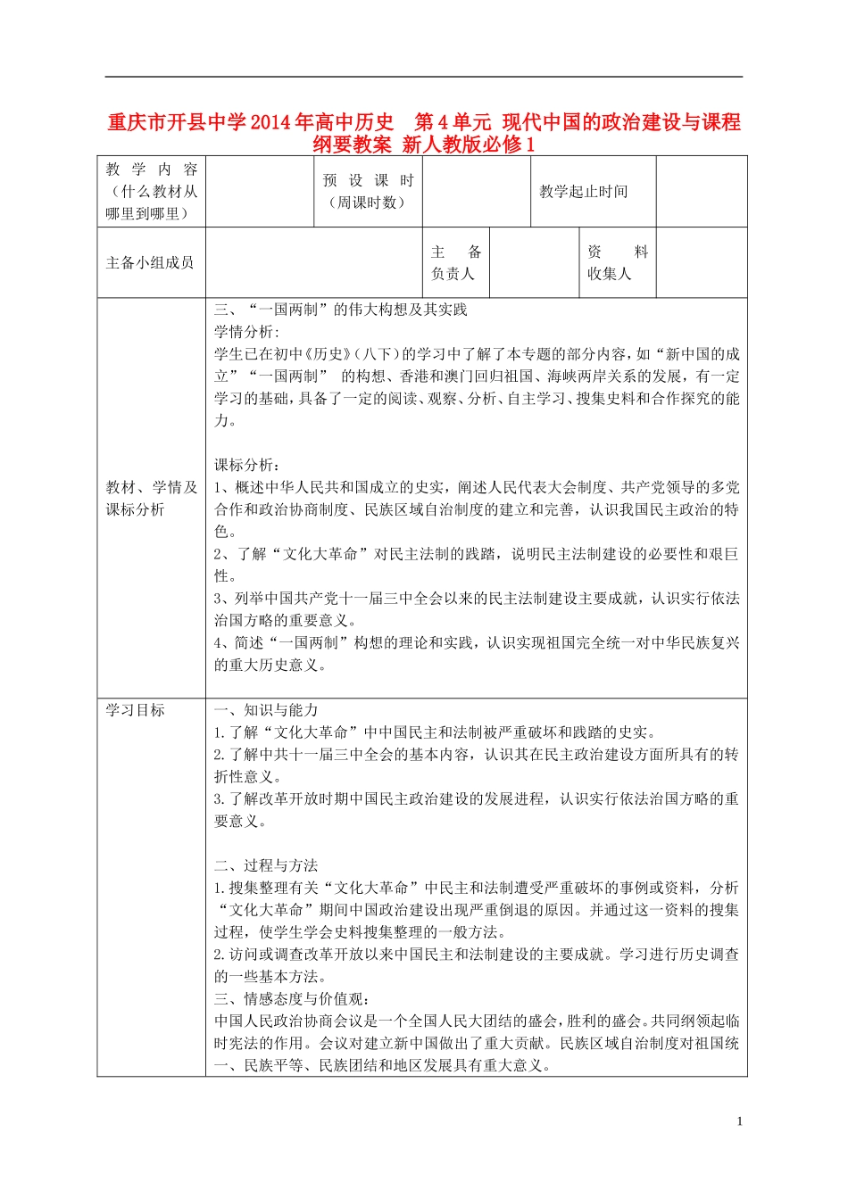 重庆市开县中学2014年高中历史  第4单元 现代中国的政治建设与课程纲要教案 新人教版必修1_第1页