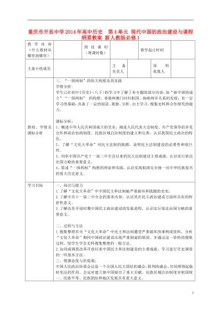 重庆市开县中学2014年高中历史  第4单元 现代中国的政治建设与课程纲要教案 新人教版必修1
