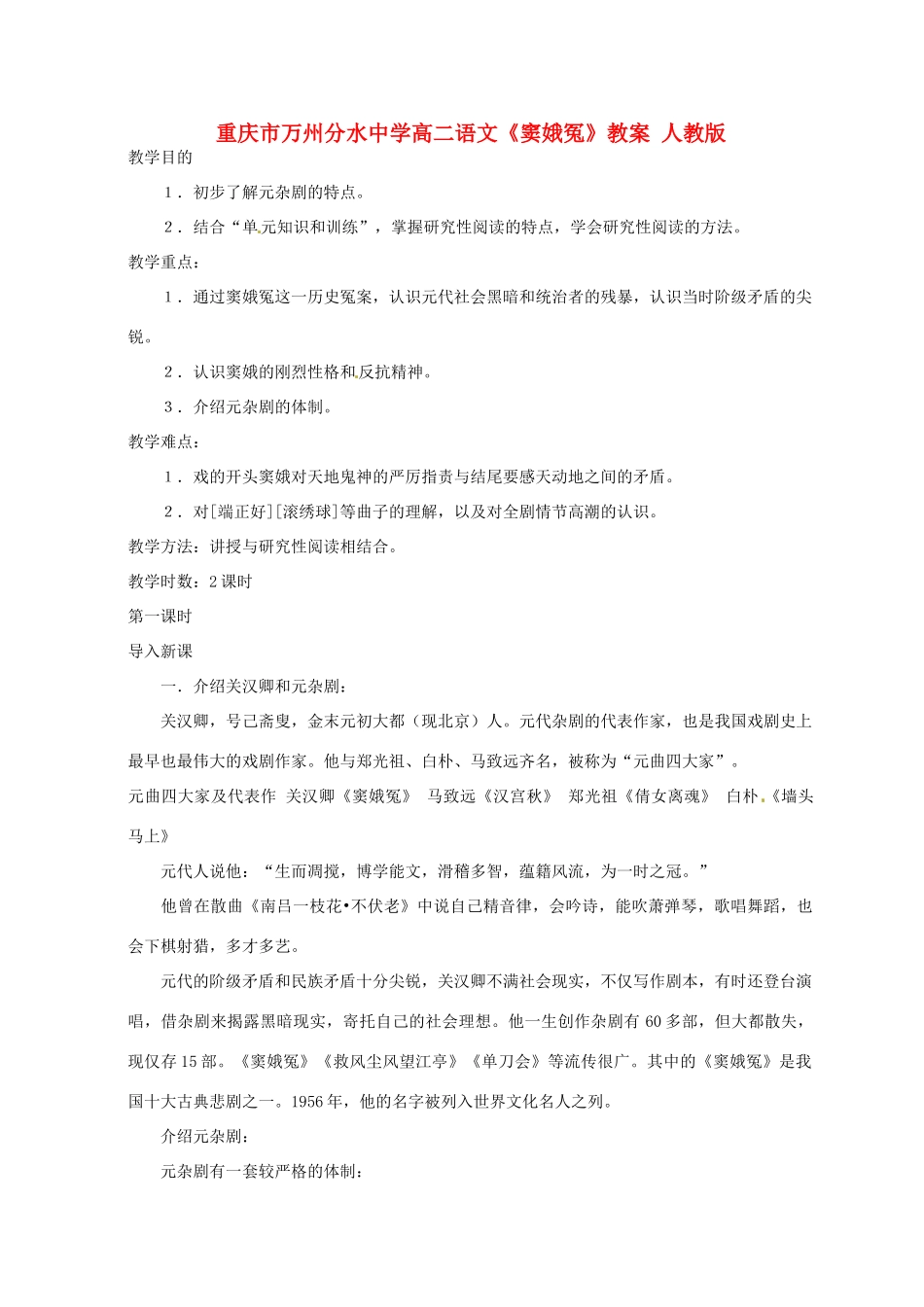 重庆市万州分水中学高二语文《窦娥冤》教案 人教版_第1页