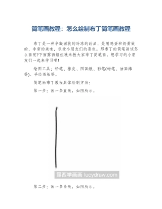 简笔画教程：怎么绘制布丁简笔画教程