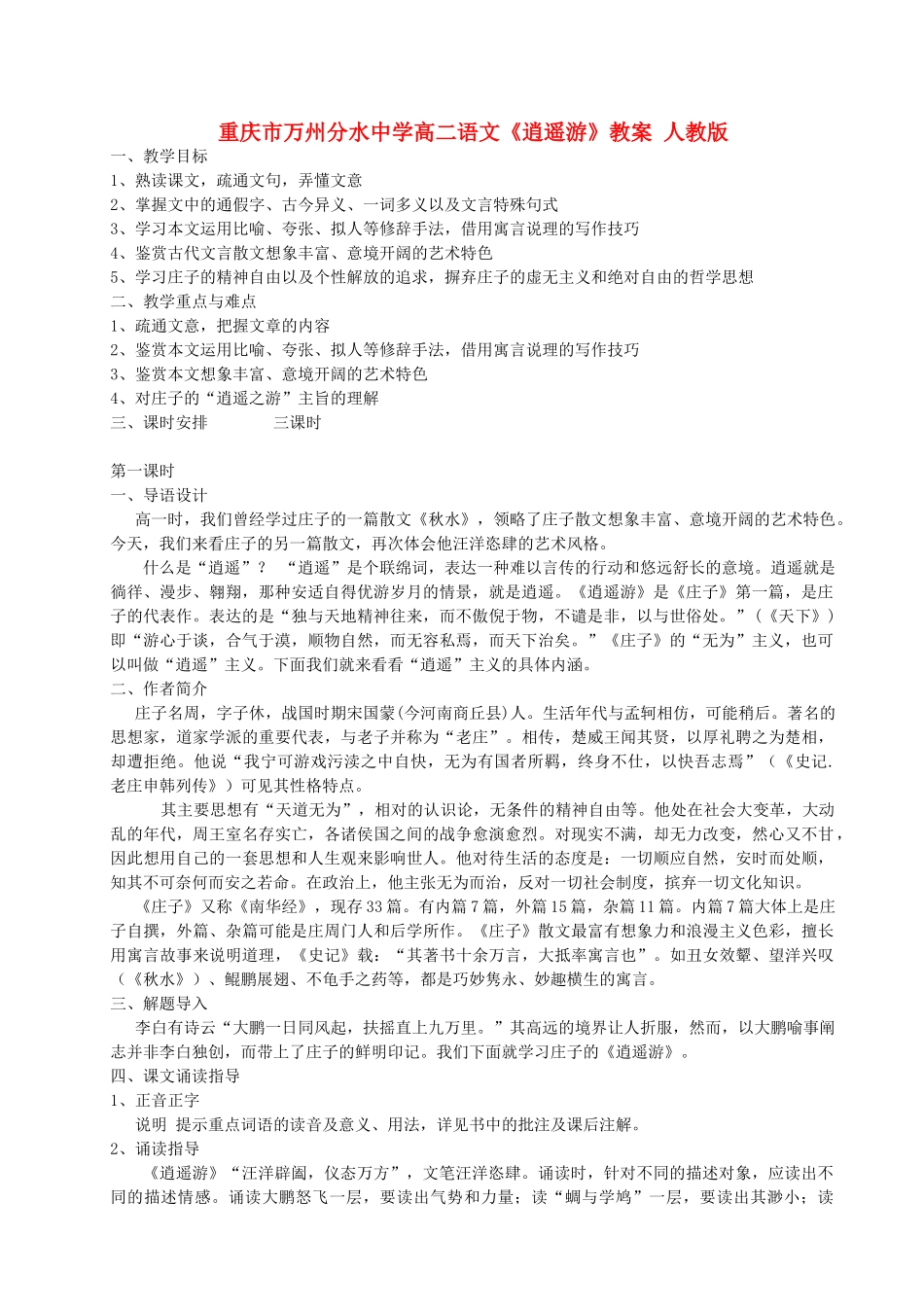 重庆市万州分水中学高二语文《逍遥游》教案 人教版_第1页