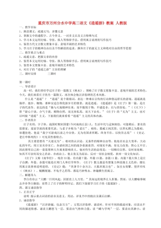 重庆市万州分水中学高二语文《逍遥游》教案 人教版