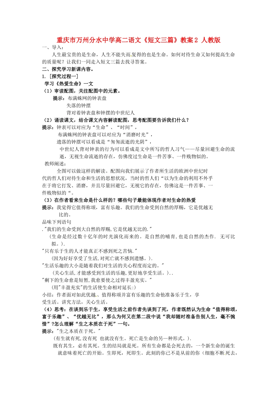 重庆市万州分水中学高二语文《短文三篇》教案2 人教版_第1页