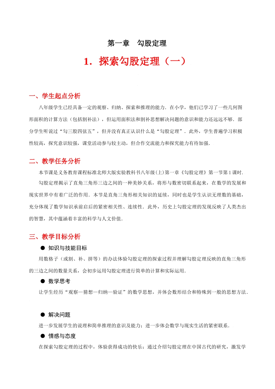 探索勾股定理（一）教学设计_第1页