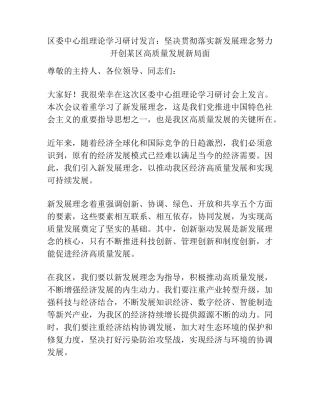 坚决贯彻落实新发展理念努力开创某区高质量发展新局面 
