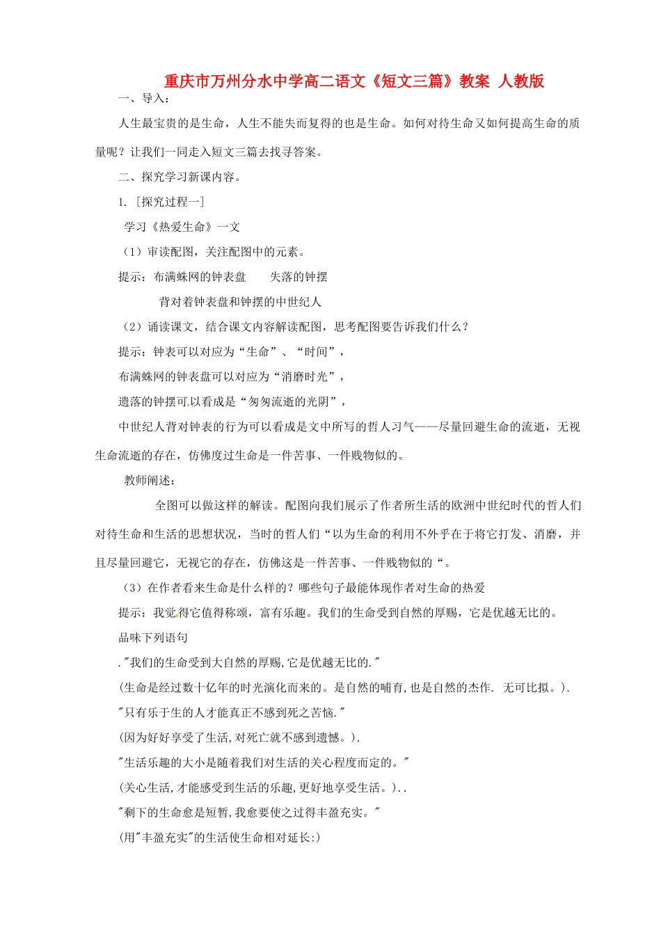 重庆市万州分水中学高二语文《短文三篇》教案 人教版_第1页